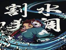 鬼灭之刃角色