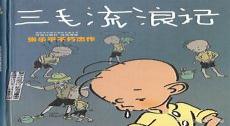 三毛流浪记电影版