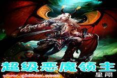 恶魔之名任务线