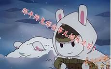 那年那兔那些事第二季