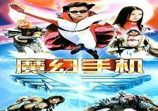 魔幻手机豆瓣