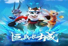 巨兵长城传夜晴洗月图片