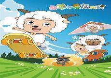 喜羊羊与灰太狼剧场版