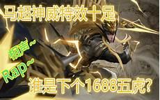 马超神威高清图片