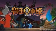 兽王争锋所有灵兽卡牌