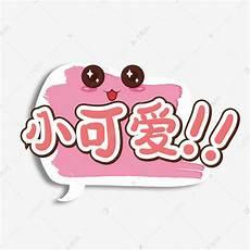 圆形可爱字体怎么写