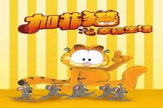 加菲猫去中国