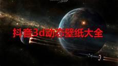 安卓动态壁纸下载